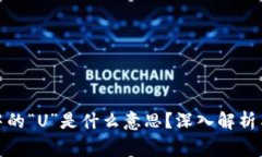 数字货币中的“U”是什么