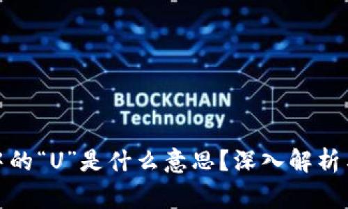 数字货币中的“U”是什么意思？深入解析与常见疑问