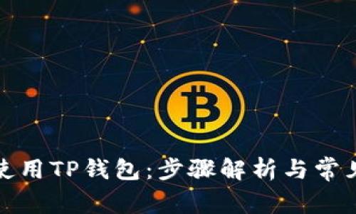 如何高效使用TP钱包：步骤解析与常见问题解答