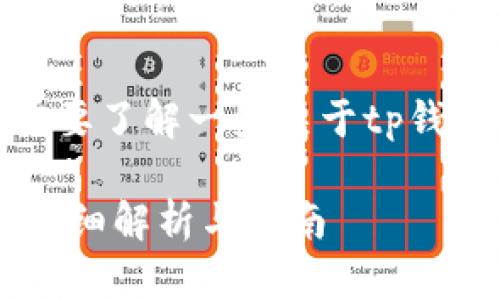 在讨论tp钱包是否支持6.0系统之前，我们需要了解一些关于tp钱包的基本信息以及Android系统的相关知识。

### tp钱包是否支持Android 6.0系统？详细解析与指南
