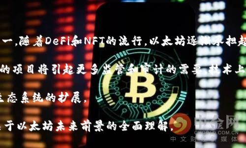 baioti以太坊前景预测：2024年及未来的发展趋势分析/baioti

以太坊, 区块链, 加密货币, DeFi/guanjianci

### 内容主体大纲

1. **引言**
   - 什么是以太坊
   - 以太坊的独特之处

2. **以太坊的发展历程**
   - 以太坊的诞生与早期发展
   - 以太坊2.0的推进历程
   - 以太坊在全球区块链中的地位

3. **以太坊的技术分析**
   - 区块链技术基础
   - 智能合同的工作原理
   - 以太坊网络的安全性

4. **DeFi和NFT的崛起**
   - DeFi（去中心化金融）的发展现状
   - NFT（非同质化代币）的流行趋势
   - 以太坊在DeFi和NFT中的作用

5. **市场趋势与竞争分析**
   - 当前市场环境对以太坊的影响
   - 主要竞争对手评估
   - 以太坊的优势与劣势

6. **投资者的视角**
   - 以太坊作为投资工具的分析
   - 风险管理与投资策略

7. **未来前景预测**
   - 短期预测（2024年）
   - 中长期预测（2025年及以后的展望）

8. **总结**
   - 总体展望
   - 投资者建议

### 详细内容

#### 引言

以太坊（Ethereum）是一种开源的区块链平台，创建于2015年，旨在支持分散的应用程序（DApps）和智能合同。与比特币作为数字货币的功能不同，以太坊的设计理念是提供一个可以创建各种去中心化应用的环境，这使其成为区块链技术中一个备受关注的项目。

在过去的几年中，以太坊的用户基础和应用场景不断丰富，Decentralized Finance (DeFi) 和非同质化代币（NFT）迅速崛起，使得以太坊成为全球区块链生态系统的重要支柱。本文将探讨以太坊的未来发展，包括其技术进步、市场趋势以及投资机会等方面的深入分析。

#### 以太坊的发展历程

以太坊的历史可以追溯到2013年，当时其创始人Vitalik Buterin提出了为区块链引入智能合同的概念。2015年，以太坊正式上线，迅速获得关注。自那时以来，以太坊经历了多个版本的迭代和升级，特别是以太坊2.0的推出，标志着以太坊网络向更高效的共识机制（Proof of Stake）迁移。

这一过程充满挑战，包括网络拥堵、交易费用上升等问题。例如，在2020年，当DeFi项目爆炸性增长时，以太坊网络的拥堵使得小额交易几乎无法进行。尽管如此，以太坊社区积极努力，不断创新和解决问题，确保其在区块链生态系统中的地位不动摇。

#### 以太坊的技术分析

以太坊的核心技术在于其区块链网络的架构。智能合同是以太坊最独特且具有变革性的功能，它允许用户创建自执行的合约，而无需中介的介入。这不仅提高了交易的透明度，还降低了欺诈风险。与传统合同相比，智能合同具有自动化执行和减少合约纠纷的优势。

以太坊的安全性是另一个重大优势。通过加密技术和去中心化的网络结构，用户的资产和数据得以更安全地存储和传输。此外，以太坊的开发者社区非常活跃，能快速识别和修复潜在漏洞，为用户提供了额外的信心。

#### DeFi和NFT的崛起

DeFi的兴起为以太坊带来了巨大的流量和关注度。作为一个旨在去除中介的金融系统，DeFi平台允许用户通过借贷、交易和储蓄等方式进行金融操作，而这些操作几乎不需要传统金融机构的参与。这为未得到充分服务的人群提供了前所未有的机会。

同时，NFT也在以太坊平台上获得了极大的成功。无论是艺术品、游戏资产还是虚拟土地，NFT的出现使得数字资产的所有权变得具有可追溯性和真实性，也为创作者提供了新的收益方式。可以预见，未来以太坊会继续在DeFi和NFT领域深入发展，进一步巩固其市场主导地位。

#### 市场趋势与竞争分析

当前，全球对加密货币的兴趣日益增强，更多的机构投资者开始关注以太坊。然而，竞争也愈加激烈，像Solana、Cardano和Polkadot等新兴区块链平台正在缩小与以太坊的差距。这些平台以更高的吞吐量和更低的交易费用吸引了大量开发者和用户。未来，以太坊必须持续创新，保持竞争力。

除了技术竞争，市场监管政策的变化也可能影响以太坊的前景。各国对加密货币的监管态度不同，哪些国家对以太坊持开放态度，哪些又采取限制措施，将直接影响其市场表现。

#### 投资者的视角

随着以太坊生态系统的不断发展，越来越多的投资者开始将以太坊视为潜在的投资工具。虽然过去的收益值得关注，但未来的风险也不容忽视。投资者在考虑以太坊的投资时，需要关注市场波动、技术革新和竞争对手的动态等多重因素。

此外，投资策略也不可忽视。短期投资与长期持有的策略截然不同，各自有其优缺点。投资者需根据自身的风险承受能力与市场周期调整投资策略。

#### 未来前景预测

展望未来，以太坊无疑将继续引领区块链技术的发展。在短期内，随着以太坊2.0的全面实施，预计交易速度与费用会显著改善，这将吸引更多的用户和开发者。

从中长期来看，随着DeFi和NFT的进一步拓展，预计以太坊将会形成更加丰富的应用生态系统。此外，合规性与用户保护问题将促使以太坊不断其技术架构，以满足市场需求。

#### 总结

综上所述，以太坊具有强大的发展潜力和市场竞争力，但也面临着诸多挑战。投资者需要密切关注技术进步、市场动态和政策变化，以便抓住潜在的投资机会。

### 相关问题

1. **以太坊与比特币的区别是什么？**
2. **以太坊2.0对市场的潜在影响？**
3. **如何参与以太坊的投机行为？**
4. **以太坊的安全性有保障吗？**
5. **DeFi如何改变传统金融？**
6. **以太坊在全球范围内的监管现状？**
7. **以太坊未来的技术发展方向是什么？**

### 问题详解

#### 以太坊与比特币的区别是什么？

以太坊和比特币是两种最为流行的加密货币，但它们的设计理念和应用场景存在显著区别。首先，比特币旨在作为一种数字货币，主要用于价值储存和转账。而以太坊则是一个开放的平台，允许开发者创建去中心化应用（DApps）和智能合同。

技术层面，去中心化应用和智能合约依赖的以太坊虚拟机（EVM）功能，使其在处理复杂计算时，比比特币区块链更具灵活性。此外，以太坊网络的交易确认时间较短，通常为几秒钟，而比特币则需要大约10分钟来完成确认。

#### 以太坊2.0对市场的潜在影响？

以太坊2.0的推出标志着以太坊朝着更高效和可扩展的方向迈出了重要一步。通过采用权益证明（Proof of Stake，PoS）共识机制，以太坊2.0将能够提高网络的交易速度和降低交易费用。在这种背景下， DeFi和NFT等生态的快速发展将得到进一步推动。

商业上，以太坊2.0也将为大型企业提供更稳定的运行环境，这将吸引更多的企业用户参与到以太坊生态中。同时，相较于传统金融体系，去中心化金融（DeFi）的快速增长将可能改变金融产品的开发与使用场景。

#### 如何参与以太坊的投机行为？

参与以太坊的投机是一种高风险的投资策略，适合具有一定风险承受能力的投资者。首先，投资者需要选择一个安全且可靠的交易所，注册投资账户。接着，投资者可以通过现货交易、合约交易等形式参与以太坊的市场。

但投机行为应当结合市场分析和技术分析，合理控制风险。诸如设置止损点、分散投资以及保持灵活的投资原则可以帮助投资者避免损失。同时，持续关注以太坊的技术线路更新及外部市场环境变化是至关重要的。

#### 以太坊的安全性有保障吗？

以太坊的安全性在很大程度上依赖于其去中心化结构和参与者的共识。智能合约的代码在被部署后不可更改，因此任何安全漏洞都会被锁定，导致潜在的财产损失。此外，智能合约的设计和代码编写都需要高度专业的技术知识，不当的格局设计可能会导致重大损失。

虽然以太坊网络本身具有较高的安全性，但用户的资产钱包安全、合约审计和不当操作仍是重要的安全环节。因此，用户应当采取多种形式的资产保护措施，如热钱包和冷钱包相结合。

#### DeFi如何改变传统金融？

去中心化金融（DeFi）被广泛认为是对传统金融系统的一次彻底变革。通过去中介化，DeFi能使个体之间进行信任性交易，而无需依赖传统金融机构的介入。这种新兴模式带来的透明性与即时性，使得金融服务的长尾市场（如小额信贷、农贷等）获得了充分的关注。

此外，DeFi应用程序可以根据用户需求快速调整，传统金融主体则往往响应缓慢并受到监管限制。纵观未来，DeFi的扩展与普及将会促使传统金融产品和服务的变革，包括利率机制、资产管理和融资方式等。

#### 以太坊在全球范围内的监管现状？

目前，以太坊及整个加密货币市场的监管状况因地而异。许多发达国家采取了相对成熟的监管框架，确保用户权益、打击洗钱等非法金融活动。而一些新兴市场仍对加密货币采取较为宽松的态度，让创新和市场发展保留了一定的空间。

监管的动态变化对以太坊的未来发展具有重大影响。与监管机构建立良好的合作关系，增加透明度，将有助于以太坊和其应用的普及，推动其合规化进程。

#### 以太坊未来的技术发展方向是什么？

以太坊的未来技术发展方向将主要集中在可扩展性、安全性和用户体验三个方面。可扩展性是近年来以太坊最大的挑战之一，随着DeFi和NFT的流行，以太坊逐渐承担起了更高的交易量。为此，预计将会有更多的Layer 2解决方案被提出，以提供更高的交易吞吐量和降低费用。

安全性方面，开发者将致力于强化智能合同的安全性与去中心化保障，防止潜在的攻击与漏洞。尤其是在DeFi领域，高风险的项目将引起更多监管和审计的需要。技术上，随着新加密算法的提出，安全保障的能力将持续提升。

用户体验也将是未来发展的重要方向。随着易用性和界面的提升，更多的非专业用户能够轻松使用以太坊的应用，促进其生态系统的扩展。

这样，全文围绕以太坊的预测进行了多方面的探讨与分析，涵盖了技术、市场、投资等各方面的话题。希望能够为读者提供关于以太坊未来前景的全面理解。