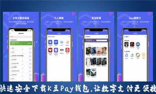 
快速安全下载K豆Pay钱包，让数字支付更便捷