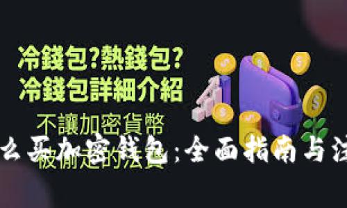 国内怎么买加密钱包：全面指南与注意事项