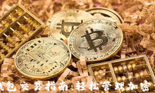 
TP钱包交易指南：轻松管理加密资产