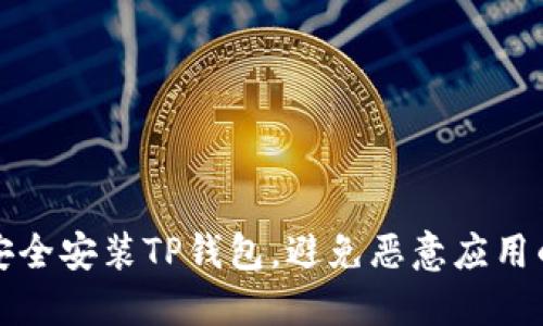 如何安全安装TP钱包，避免恶意应用的陷阱