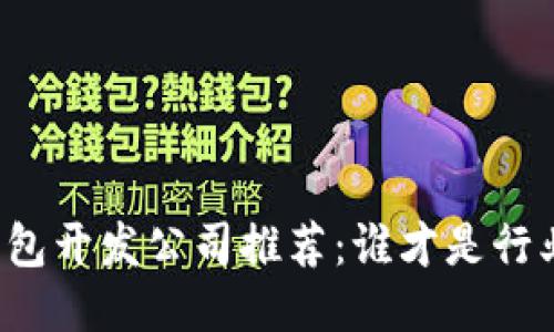 区块链钱包开发公司推荐：谁才是行业领军者？