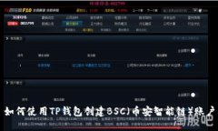 如何使用TP钱包创建BSC（币