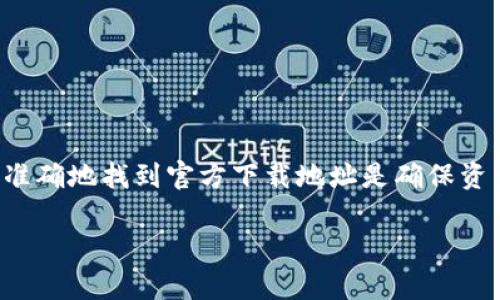 币coin官方下载地址是一个非常重要的话题，对于广大数字货币用户而言，能够快速、准确地找到官方下载地址是确保资产安全和使用便捷的前提。以下是围绕“币coin官方下载地址”的内容大纲及详细介绍。

币coin官方下载地址：安全获取和使用指南