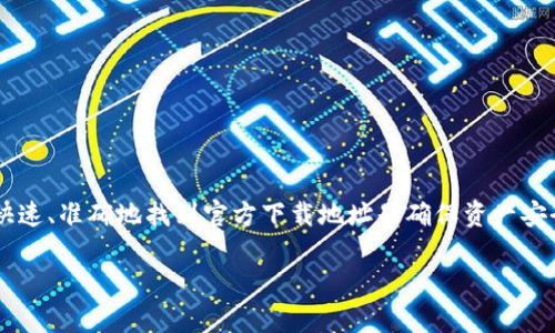 币coin官方下载地址是一个非常重要的话题，对于广大数字货币用户而言，能够快速、准确地找到官方下载地址是确保资产安全和使用便捷的前提。以下是围绕“币coin官方下载地址”的内容大纲及详细介绍。

币coin官方下载地址：安全获取和使用指南