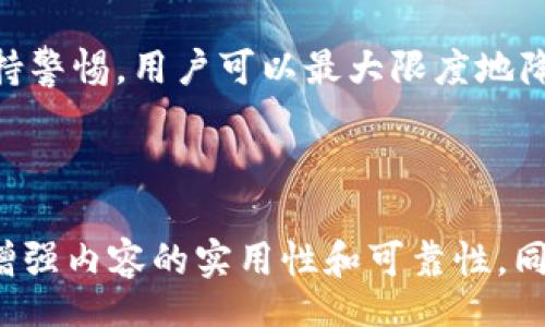 biao ti/biao ti  
安卓手机安全下载TP钱包的完整指南

/guanjianci  
TP钱包, 安全下载, 安卓手机, 加密货币

---

### 内容主体大纲

1. **引言**
   - 什么是TP钱包？
   - TP钱包的功能和优势。
  
2. **安卓手机下载TP钱包的必要性**
   - 安全性与便捷性。
   - 与其他钱包的比较。

3. **下载TP钱包的安全注意事项**
   - 选择正版下载渠道。
   - 确认应用权限。
   - 使用VPN的优势。

4. **具体的下载步骤**
   - 从官方网站下载。
   - 在Google Play商店查找。
   - 通过APK文件进行手动安装。

5. **TP钱包的基本使用方法**
   - 如何创建和备份钱包。
   - 如何进行转账和收款。
   - 其他功能简介。

6. **解决下载中常见的问题**
   - 无法下载或安装失败的处理方法。
   - 安装了假冒软件该怎么办。
   - 提升下载速度的建议。

7. **TP钱包的安全性评价**
   - 加密安全技术分析。
   - 社区反馈与评分。

8. **总结**
   - 安全下载的重要性。
   - 鼓励用户保持警惕与更新。

---

### 引言

什么是TP钱包？
TP钱包是一款流行的数字货币钱包，旨在为用户提供安全、便捷的加密货币存储与管理服务。它支持多种主流的数字货币，并具备友好的用户界面，通常被用于存储、转账以及贸易等操作。

TP钱包的功能和优势。
TP钱包提供了多种功能，例如安全存储数字资产、即时交易、支持多个币种等。其最大的优势在于核密功能，可以有效保护用户的私钥，确保数字资产的安全。

---

### 安卓手机下载TP钱包的必要性

安全性与便捷性
在移动互联网盛行的今天，手机应用成为人们管理数字资产的重要工具。TP钱包的移动端版本使得用户不仅可以随时随地访问自己的数字资产，还能通过手机进行快捷的交易，极大提升了用户体验和资产管理的便利性。

与其他钱包的比较
市场上有很多数字货币钱包，但TP钱包以其优越的安全性和用户友好的界面在其中脱颖而出。与其他钱包相比，它支持更多币种，且其交易速度往往更快，用户评价较高，成为了许多用户的首选。

---

### 下载TP钱包的安全注意事项

选择正版下载渠道
在下载TP钱包时，务必要选择官方渠道。例如，可以通过TP钱包的官方网站或知名的应用商店，如Google Play。避免从不明链接或第三方应用商店下载，这样可以降低安装恶意软件的风险。

确认应用权限
安装TP钱包时，要注意应用请求的权限。有些不良应用可能会请求过多的权限，如访问联系人、相机等，这应引起警惕。如果发现应用权限不合理，建议立即停止安装。

使用VPN的优势
使用VPN可以为用户的网络活动提供额外的安全保护，尤其是当在公共网络下下载TP钱包时。VPN能够加密用户的网络流量，降低各种网络攻击的风险，确保交易和资产信息的安全。

---

### 具体的下载步骤

从官方网站下载
访问TP钱包的官方网站，确保浏览器地址栏中显示的是正确的URL。点击下载链接，通常会有明确的“下载Android版本”的选项。下载完成后，根据提示安装应用。

在Google Play商店查找
打开Google Play商店，搜索“TP钱包”。确保你下载的应用具有良好的评价和较高的下载量，在安装之前查看其他用户的评论和反馈。

通过APK文件进行手动安装
对于无法访问Google Play商店的用户，可以选择从官方网站下载APK文件，然后手动安装。记得在手机设置中允许“未知来源”的安装，以确保可以顺利完成安装。

---

### TP钱包的基本使用方法

如何创建和备份钱包
安装完TP钱包后，打开应用并根据提示流程创建新钱包。在创建过程中会生成一组助记词，用户需将其妥善保存，以防丢失。在创建完成后，访问设置选项进行钱包的备份。这一过程中，务必保证备份信息的安全存储。

如何进行转账和收款
TP钱包提供了简单直观的转账和收款功能。在主界面上选择“转账”选项，输入接收方地址和转账金额后确认即可。收款时，只需要提供你的钱包地址，其他用户即可方便地向你转账，非常便捷安全。

其他功能简介
TP钱包不仅支持基本的存款和转账功能，还具备多币种管理、行情查询等功能。用户可以方便地跟踪持有资产的市场表现，并在需要时进行交易。在更新中，TP钱包可能会增加新的功能，保持应用更新非常重要。

---

### 解决下载中常见的问题

无法下载或安装失败的处理方法
如果在下载或安装过程中遇到问题，请先检查网络连接。如果网络正常，尝试重新下载或清除Google Play商店的缓存。如果问题仍旧存在，建议查找TP钱包的官方论坛或支持频道，了解最新的安装问题以及解决方案。

安装了假冒软件该怎么办
如果不小心安装了假冒的TP钱包，首先应立即卸载该应用。然后，使用安全软件对手机进行全面扫描，确保没有恶意软件残留。此外，建议更换与TP钱包相关的密码和安全信息，以免遭受数据泄露的风险。

提升下载速度的建议
如果下载速度缓慢，可以尝试在网络状况较好时下载，或者切换到网络更为稳定的Wi-Fi环境。此外，关闭后台运行的占用带宽的应用，也能提升下载速度。使用专业的下载工具也是一种可行的方式。

---

### TP钱包的安全性评价

加密安全技术分析
TP钱包使用了多重加密技术，极大提升了用户资产的安全性。包括利用区块链技术，确保每笔交易的透明性与不可篡改性。同时，TP钱包采用了冷钱包和热钱包相结合的方式以保护用户资产，使得即使在网络遭受攻击时，用户资金依旧安全。

社区反馈与评分
用户的使用反馈对于TP钱包的安全性和实用性至关重要。网络论坛和社交媒体上，用户对TP钱包的综合评价相对较高，特别是在交易速度和系统稳定性方面。对安全问题的反馈也帮助了TP钱包不断改进，并解决用户的问题，从而增强了用户对应用的信任。

---

### 总结

安全下载的重要性
在数字货币日益普及的今天，安全下载数字货币钱包成为用户的首要任务。只有在确保下载来源的安全性和应用的合法性后，用户才能放心地使用TP钱包进行资产管理。

鼓励用户保持警惕与更新
为了确保数字资产的安全，用户应定期关注应用的安全更新，保护好自己的账户信息。通过使用防病毒软件和保持警惕，用户可以最大限度地降低安全风险，享受数字货币带来的便利与收益。 

---

在根据上述大纲编写完整的3600字以上的内容时，每段落需结合实际案例、用户反馈、技术支持等丰富信息，以增强内容的实用性和可靠性，同时确保，提高用户可读性。