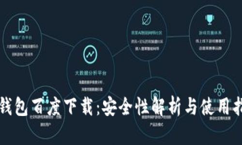 TP钱包百度下载：安全性解析与使用指南
