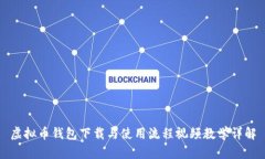 虚拟币钱包下载与使用流