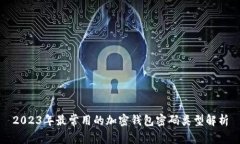 2023年最常用的加密钱包密