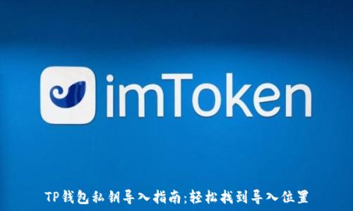   
TP钱包私钥导入指南：轻松找到导入位置
