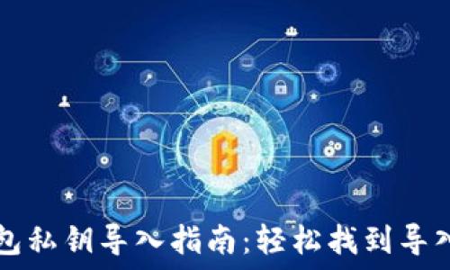 TP钱包私钥导入指南:轻松找到导入位置