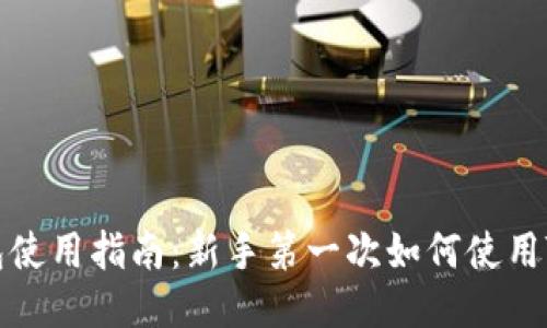 TP钱包使用指南:新手第一次如何使用TP钱包