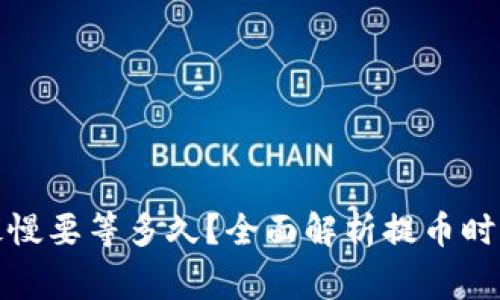 TP钱包提币最慢要等多久?全面解析提币时间及注意事项