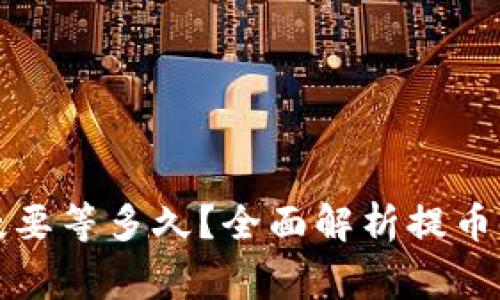 TP钱包提币最慢要等多久？全面解析提币时间及注意事项