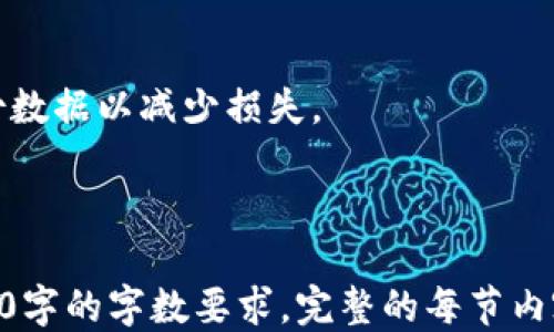 
   TP钱包面包如何显示以太坊钱包？ / 

关键词
 guanjianci  TP钱包, 面包钱包, 以太坊, 数字货币  /guanjianci 

---

## 内容主体大纲

1. **引言**
   - 数字货币的普及与发展
   - 钱包的重要性

2. **TP钱包与面包钱包的概述**
   - TP钱包功能及特点
   - 面包钱包功能及特点
   - 两者的比较

3. **如何在TP钱包中显示以太坊钱包**
   - 账户创建的步骤
   - 钱包地址的查看与管理
   - 添加与导入以太坊钱包

4. **TP钱包与以太坊的兼容性与安全性**
   - 以太坊网络基础知识
   - 安全问题与解决方案
   - 常见的安全隐患

5. **实际操作案例**
   - 本地操作截图与说明
   - 用户反馈与使用体验

6. **总结**
   - TP钱包面包与以太坊钱包的整合价值
   - 对未来加密货币钱包的展望

7. **常见问题解答**
   - Q1：TP钱包)面包钱包是否支持其他币种？
   - Q2：如何保障我的钱包安全？
   - Q3：以太坊交易的手续费是如何计算的？
   - Q4：面包钱包的优势是什么？
   - Q5：TP钱包与面包钱包的交易速度对比？
   - Q6：如何进行以太坊的转账操作？
   - Q7：钱包被盗怎么办？

---

## 引言

随着区块链技术的快速发展，数字货币的使用越来越普及，越来越多的人开始关注和投资于数字货币。但在这个过程中，数字钱包的使用显得格外重要。它不仅承载着用户的资产，还影响着用户的交易体验。在众多数字钱包中，TP钱包和面包钱包是非常受欢迎的两个选择。

## TP钱包与面包钱包的概述

### TP钱包功能及特点

TP钱包是一款多币种数字钱包，支持以太坊、比特币和其他多种数字货币。它的特点是界面友好、操作简单，适合大众用户。TP钱包还提供了安全保障，如双重身份验证、私钥保护等。

### 面包钱包功能及特点

面包钱包是以用户友好著称的数字钱包，用户可以方便地管理各类加密货币，包括以太坊。面包钱包还提供去中心化交易功能，让用户可以直接在钱包内进行资产交易。

### 两者的比较

虽然TP钱包和面包钱包各有优劣，但都能够有效地帮助用户管理加密资产。在选择钱包时，用户应根据自己的需求进行选择。

## 如何在TP钱包中显示以太坊钱包

### 账户创建的步骤

在TP钱包中创建以太坊钱包非常简单。用户只需下载并安装钱包应用，完成注册流程即可。

### 钱包地址的查看与管理

创建完钱包后，用户可以查看自己的以太坊地址，该地址将在进行交易时使用。同时，TP钱包也允许用户管理多个钱包地址。

### 添加与导入以太坊钱包

用户可以根据需要添加或者导入已有的以太坊钱包。操作过程也相对简单，通过选择导入钱包选项并输入助记词或私钥即可完成。

## TP钱包与以太坊的兼容性与安全性

### 以太坊网络基础知识

作为一款基于区块链技术的数字货币，以太坊的智能合约功能使其在众多数字货币中脱颖而出。TP钱包能够很好地与以太坊网络兼容，为用户提供流畅的交易体验。

### 安全问题与解决方案

随着数字货币的普及，安全问题也逐渐突出。TP钱包在安全性方面做了许多努力，如定期更新钱包软件以修复漏洞、提供安全提示等。

### 常见的安全隐患

尽管有了一些安全措施，用户仍需被提醒定期更改密码，不要在不安全的网络环境下进行交易，并定期备份钱包数据等。

## 实际操作案例

### 本地操作截图与说明

为帮助用户更好地理解操作流程，本文将提供详细的本地操作截图，从安装TP钱包到创建以太坊钱包的全过程。

### 用户反馈与使用体验

通过采访一些TP钱包的用户，总结出他们的使用体验、优缺点和常见问题，供新用户参考。

## 总结

TP钱包和面包钱包的结合为用户提供了一个方便而安全的以太坊钱包管理方案。在未来，随着区块链技术的进一步发展，我们相信加密货币钱包会越来越完善，用户体验也会不断提升。

## 常见问题解答

### Q1：TP钱包面包钱包是否支持其他币种？

是的，TP钱包和面包钱包都支持多种数字货币，如比特币、莱特币等。用户可以根据自己的需求添加或管理不同的币种。

### Q2：如何保障我的钱包安全？

确保钱包的安全性可以从多个方面入手，例如使用强密码、启用双重身份验证、备份私钥等。

### Q3：以太坊交易的手续费是如何计算的？

以太坊交易的手续费主要由网络拥堵程度、交易大小等因素影响。用户在交易时可以选择调整交易手续费。

### Q4：面包钱包的优势是什么？

面包钱包以其用户友好性、去中心化交易功能以及良好的安全性深受用户喜爱。它适合新手用户快速上手使用。

### Q5：TP钱包与面包钱包的交易速度对比？

一般来说，TP钱包与面包钱包在交易速度上差异不大，具体速度还需要根据网络状态而定。通常情况下，采用以太坊网络进行交易能够在几分钟内完成。

### Q6：如何进行以太坊的转账操作？

在TP钱包中进行以太坊转账非常简单，用户只需要选择以太坊钱包，输入接收地址和转账金额，点击确认即可完成转账。

### Q7：钱包被盗怎么办？

如果钱包被盗，用户应立即更改相关账户的密码，暂停所有交易，并联系钱包的客服进行进一步处理。同时，务必及时备份数据以减少损失。

---

以上是围绕“TP钱包面包如何显示以太坊钱包”主题的内容框架及部分详细介绍。每个部分可以进一步扩展，以满足3600字的字数要求。完整的每节内容均应围绕用户体验、使用流程、资产安全等主题深入分析，确保内容的丰富性和实用性。