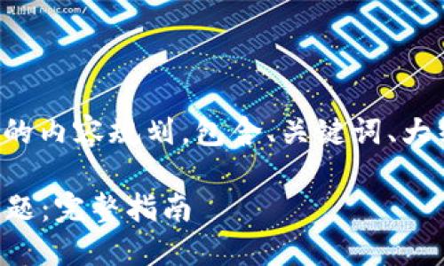 下面是围绕“TP钱包已过期”的内容规划，包含、关键词、大纲以及相关问题的详细介绍。

如何解决TP钱包已过期的问题：完整指南