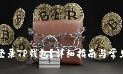 如何重新登录TP钱包?详细指南与常见问题解答