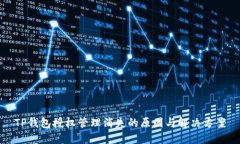 TP钱包授权管理消失的原因