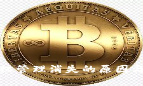 TP钱包授权管理消失的原因与解决方案