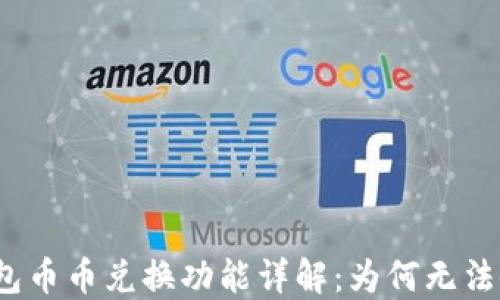 
TP钱包币币兑换功能详解：为何无法使用？