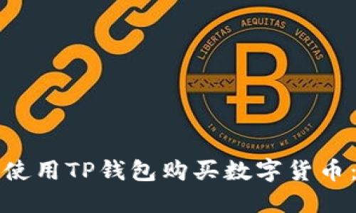 如何顺利使用TP钱包购买数字货币：详细指南