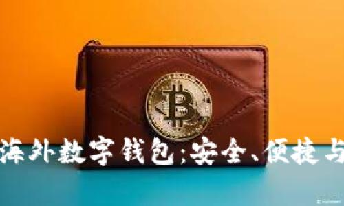 全面解析海外数字钱包：安全、便捷与未来发展