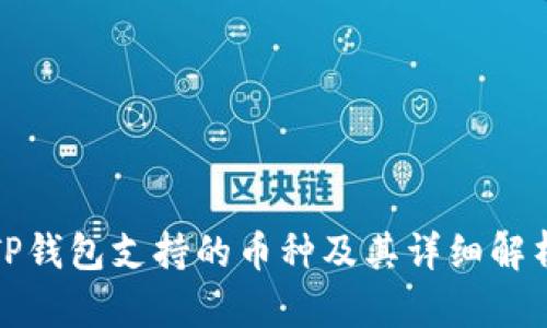 TP钱包支持的币种及其详细解析