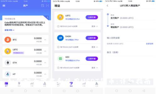如何安全下载和使用USDT货币：详细指南