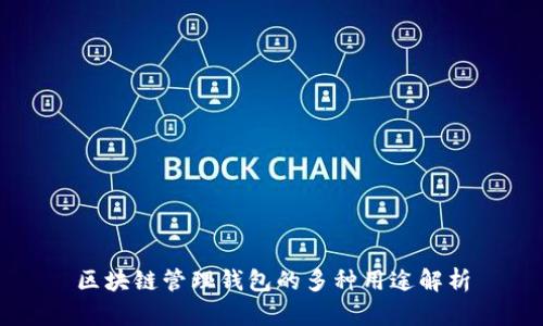 区块链管理钱包的多种用途解析