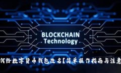 : 如何给数字货币钱包改名