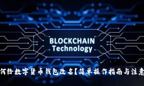 : 如何给数字货币钱包改名？简单操作指南与注意事项