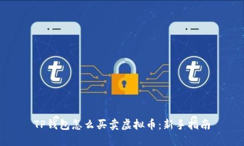 TP钱包怎么买卖虚拟币：新手指南
