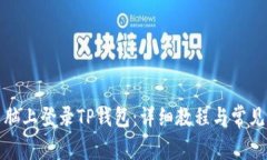 如何在电脑上登录TP钱包：