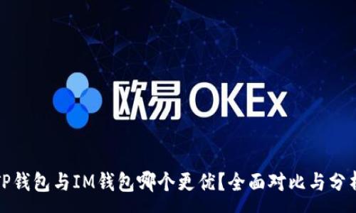 :
TP钱包与IM钱包哪个更优？全面对比与分析