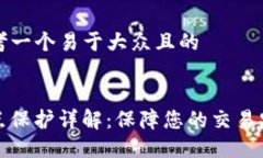 ### 思考一个易于大众且的