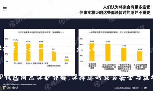 ### 思考一个易于大众且的


TP钱包滑点保护详解：保障您的交易安全与盈利