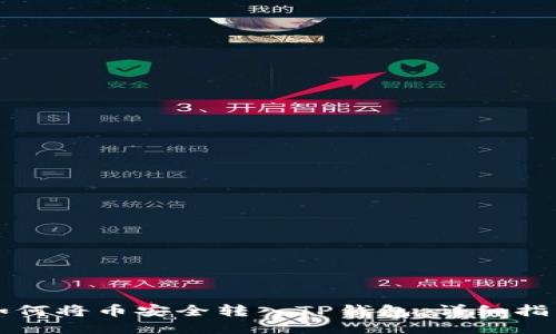 如何将币安全转入TP钱包：详细指南