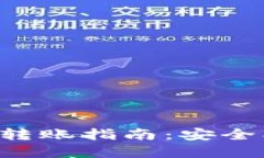 波宝钱包与TP钱包的转账指