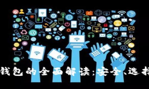 虚拟币托管钱包的全面解读：安全、选择与使用指南