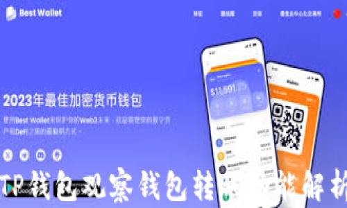 TP钱包观察钱包转账功能解析
