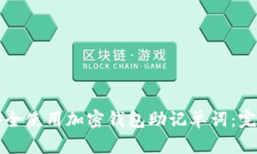 如何安全使用加密钱包助记单词：完整指南