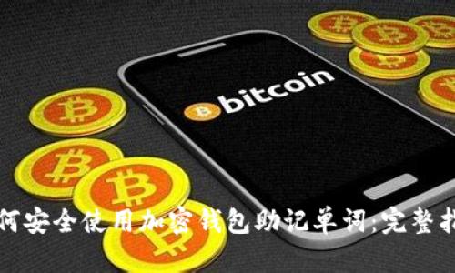 如何安全使用加密钱包助记单词：完整指南
