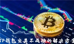 TP钱包交易不成功的解决方