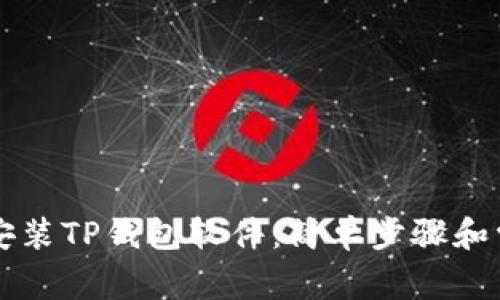 ### 如何安装TP钱包软件：简单步骤和常见问题解答