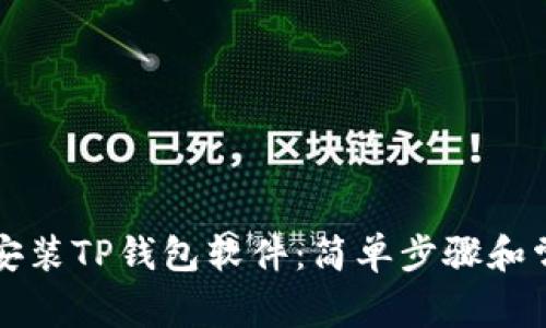 ### 如何安装TP钱包软件:简单步骤和常见问题解答