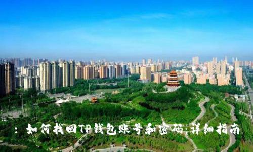 : 如何找回TP钱包账号和密码：详细指南